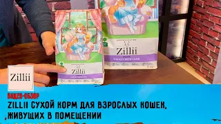 Обзор ZILLII сухой корм для взрослых кошек, живущих в помещении