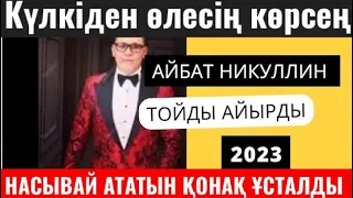 ҚАРАҚАЛПАҚТАРДЫҢ ТОЙЫН ЖАРДЫ😂😂АЙБАТ НИКУЛЛИН ТОЙДЫ ЖАРДЫ 2023// НАСЫВАЙ АТАТЫН ҚОНАҚҚА ПРИКОЛ