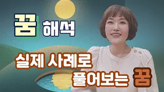 실제 사례로 풀어보는 꿈 해석. 성경대로 해 보는 그리스도인의 꿈 해석