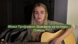 Женя Трофимов, Комната культуры - Поезда (Cover by vyhod_b)