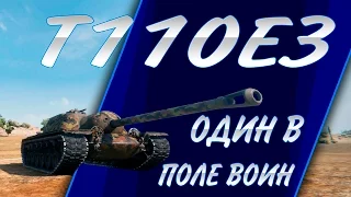 T110E3 ОДИН В ПОЛЕ ВОИН