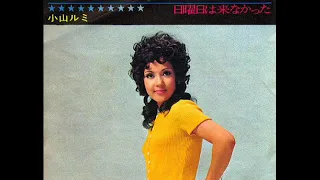 小山ルミ／さすらいのギター Mandschurian Beat　（1971年）