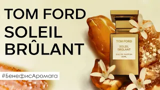 Обзор и отзывы об аромате Tom Ford Soleil Brulant от Духи.рф | Бенефис аромата