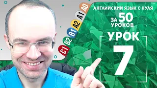 Английский язык для среднего уровня за 50 уроков B2 Уроки английского языка Урок 7