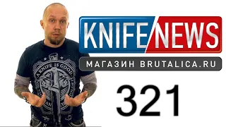 Knife News 321 (Паппи-Пигги-Дог)