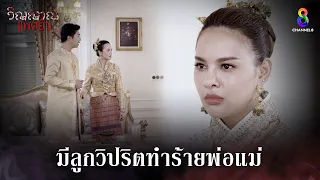 มีลูกวิปริตทำร้ายพ่อแม่ | HIGHLIGHT วิญญาณแพศยา EP35 | ช่อง8