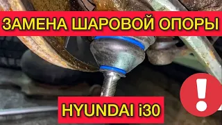 Замена шаровой Hyundai i30. Как поменять шаровую опору на Хендай Ай 30 своими руками