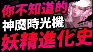 【神魔之塔】妖精回顧『到底有多邊緣？』最早僅一張可用的！？【妖精演變史】【神魔時光機】【阿紅實況】