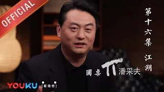 【圆桌派 第一季】EP16 | 江湖:王朔 冯小刚 电影圈 | 窦文涛 | 优酷 YOUKU