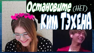 ОСТАНОВИТЕ (НЕТ) КИМ ТЭХЁНА ||| РЕАКЦИЯ ||| K-POP ARI RANG