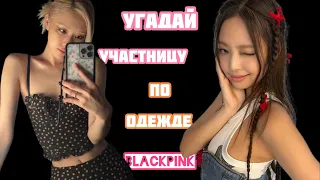 Угадай участницу BLACKPINK по одежде | PINK VENOM |Guess the blackpink member by the clothes