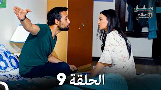 مسلسل الحلم الحلقة 9