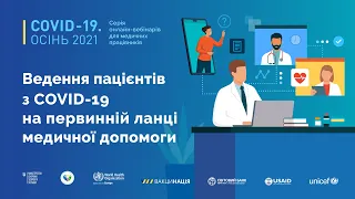 Ведення пацієнтів з COVID-19 на первинній ланці медичної допомоги | Ігор Заставний