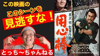 黒沢明監督映画【用心棒】とっておき解説。映画俳優【栩野幸知】のこの映画みろ！