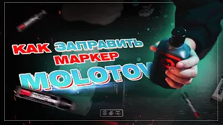 Как заправить маркер MOLOTOW?