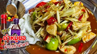 สูตรน้ำส้มตำ:ตำปลาร้าหมูยอ​ ทำขายลูกค้าติดใจเพราะน้ำปลาร้านัวมากๆๆๆๆๆ