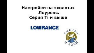 Настройки на эхолотах Лоуренс. Небольшая зарисовка по актуальным настройкам для Lowrance Elite Ti