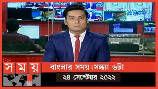 বাংলার সময় | সন্ধ্যা ৬টা | ২৪ সেপ্টেম্বর ২০২২ | Somoy TV Bulletin 6pm | Latest Bangladeshi News