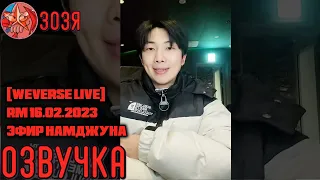 [Озвучка Зозя] [ WEVERSE LIVE] RM 16.02.2023 ТРАНСЛЯЦИЯ ( ЭФИР ) НАМДЖУНА / РМ | НА РУССКОМ