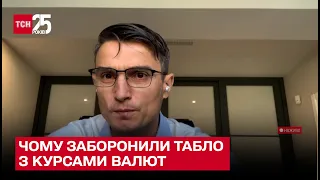 💵 У НБУ пояснили, чому заборонили табло з курсами валют в обмінниках. Василь Фурман у ТСН