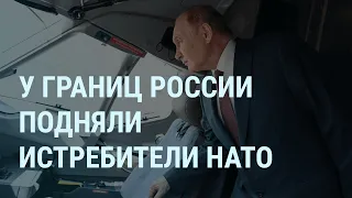 Истребители НАТО у границ России. Путина покажут в кино. Instagram заработал в Москве | УТРО