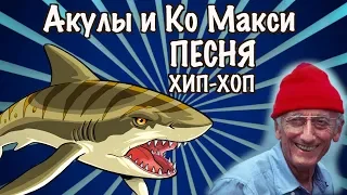 Акулы& Ко Макси (ДеАгостини 2019), песня - клип (Sharks&Co Maxi - DeAgostini - Super song UGС)