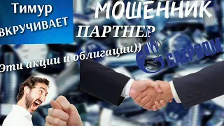 Мошенник-партнер Газпрома и акции-акации #Тимурвкручивает