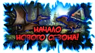 ARK: Survival Evolved - Начало нового сезона!