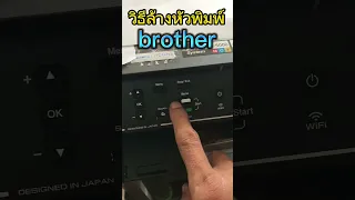 วิธีการล้างหัวพิมพ์ Printer brother รุ่น DCP-T520w ง่ายๆไครๆก็ทำได้
