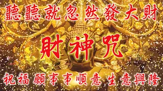 真正的財神歌【財神咒】聽聽就忽然發大財 | 天天財源廣進 | 祝福 願事事順意 生意興隆 | 財富音樂