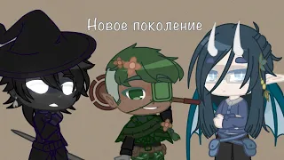 Реакция Новое Поколение | 1 часть | gacha club