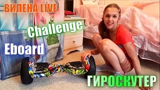 Вилена и Гироскутер Challenge.  Невозможное возможно!