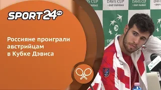 Россияне проиграли австрийцам в Кубке Дэвиса | Sport24