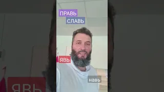 Правь Славь Явь навь #ВЕЛЕЗАРЪ #ПЕРВОИСТОКТольятти