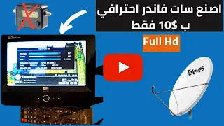 DIY sat finder HD  كيفية صنع سات فاندراحترافية