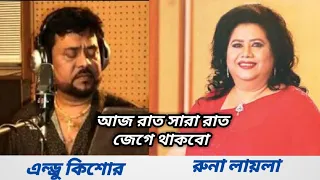 Aj Raat Sara Raat Jege Thakbo [ RUNA LAILA, ANDREW KISHORE ]  আজ রাত সারা রাত জেগে থাকবো।