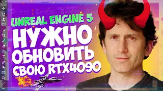 Unreal Engine 5 | ТЕБЕ НУЖНО ОБНОВИТЬ СВОЮ RTX4090