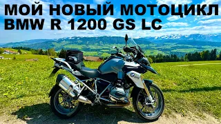 Мой Новый (Старый) Мотоцикл. BMW R1200GS. Поездка В Альпы. Мото Мотопутешествие