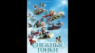 Мультфильм  “СНЕЖНЫЕ ГОНКИ “ 2019   Русский трейлер ¦ Первый Детский