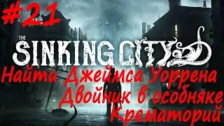 The Sinking City прохождение # 21 Отцы и дети, Инструкции бармена, Крематорий, Двойник в особняке