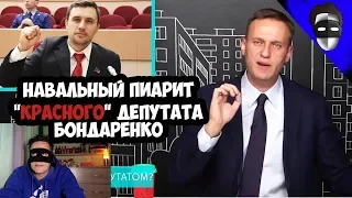 НАВАЛЬНЫЙ ПИАРИТ "КРАСНОГО" ДЕПУТАТА БОНДАРЕНКО