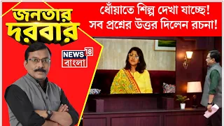 Janatar Darbar : ধোঁয়াতে শিল্প দেখা যাচ্ছে, কী বললেন Rachana Banerjee ? |Debate