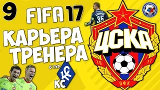 FIFA 17 Карьера за ЦСКА - Крылья Советов  (РФПЛ , 8 тур) #9