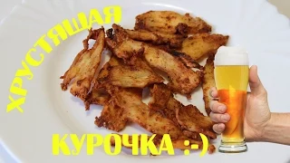 Хрустящая курочка. Закуска к пиву. Рецепт простой вкусной закуски на стол