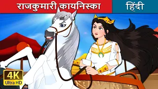 राजकुमारी कायनिस्का | Princess Kynisks in Hindi | @HindiFairyTales