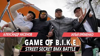 STREET SECRET BMX BATTLE - Александр Аксенов VS Илья Ерёменко