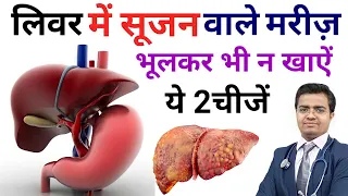 लिवर वाले मरीज,भूलकर भी न खाएं ये 2 चीजें | Liver me sujan, liver damage symptoms,liver kharab Hindi