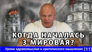 Когда началась 3-я мировая? Пандемия, как пролог СВО. Уроки здравомыслия и критического мышления(11)