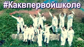 Бомбический выпускной клип от родителей. #каквпервойшколе.