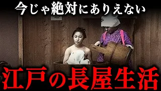 江戸時代の住居事情！江戸庶民の驚きの実態『裏長屋での生活』とは？